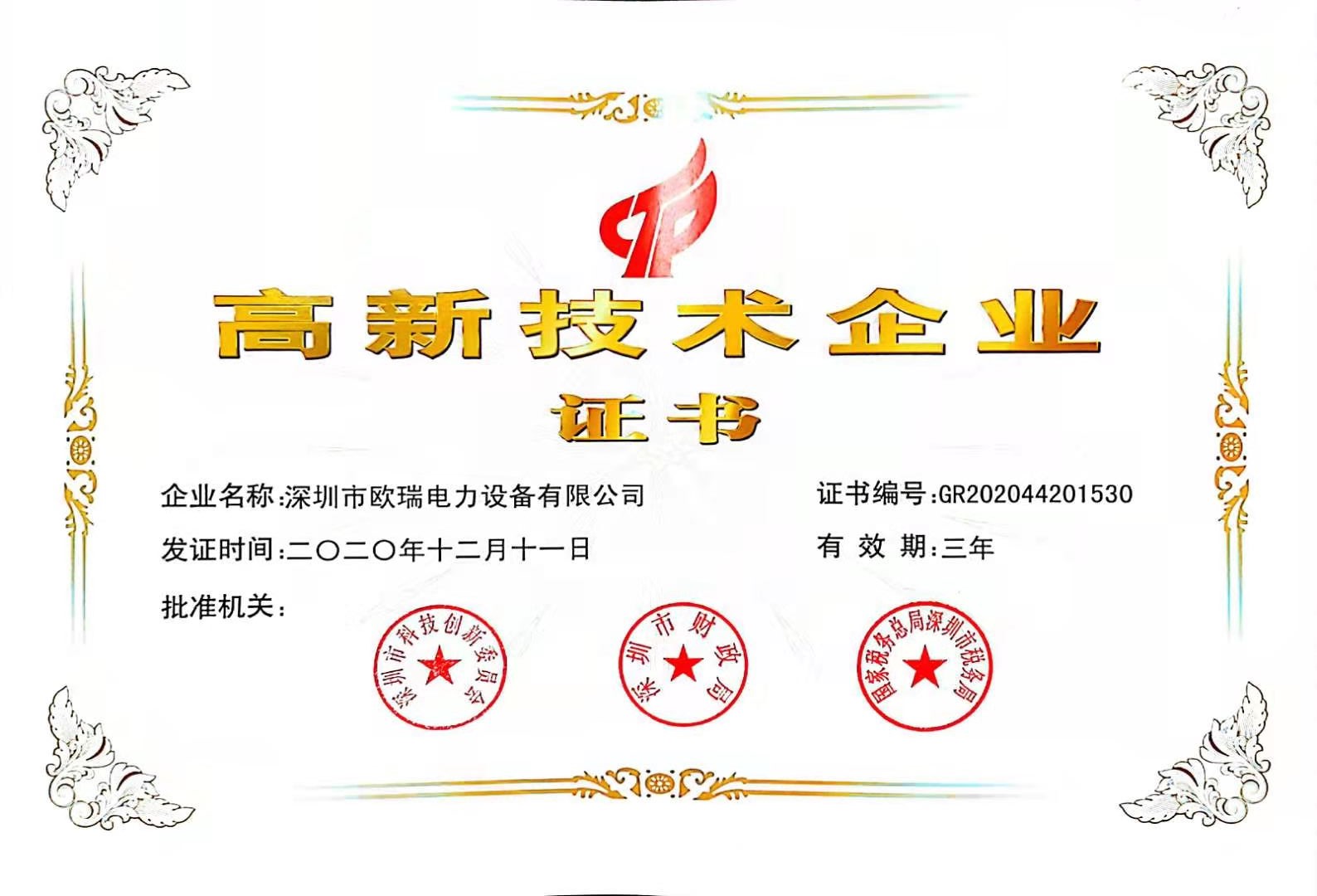 國家高新企業證書